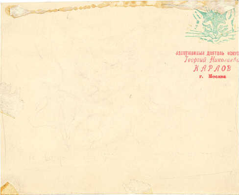 Карлов Георгий Николаевич. Не-уже-ли?... 